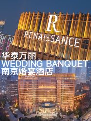 -南京华泰万丽酒店·宴会厅