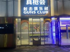 -真枪会射击俱乐部(河西中央公园店)