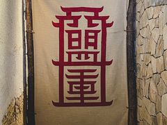 -盟重烧烤(高正街店)