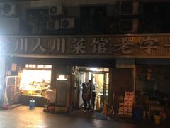 -川人川菜馆·小龙虾·鲜虾现做(黄山路店)