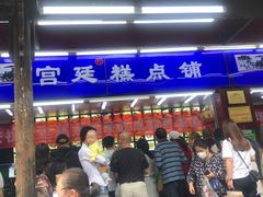 门面-宫廷糕点铺