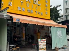 -颓记茶餐厅(夏湾店)
