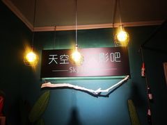 -sky天空私人影吧(师大花园店)