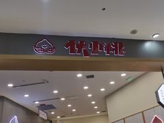 门面-伏小桃(茂业天地店)