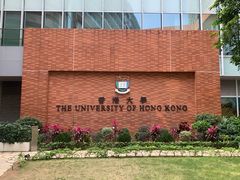 -香港大学