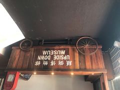 -槟城颠倒博物馆