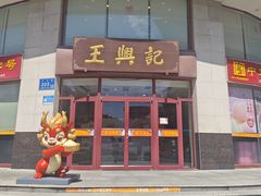 -王興記(中山路店)