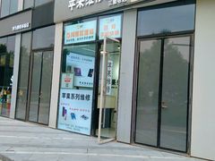 -苹果维修服务(三里屯店)