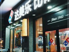 门面-达美乐比萨(双阳支路店)