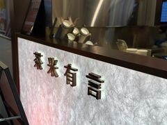 -茶米有言(城市市集龙之梦店)