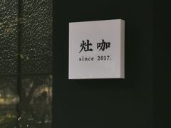 门面-灶咖KITCHEN
