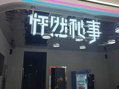 -怦然秘事游戏体验馆(银座和谐广场店)