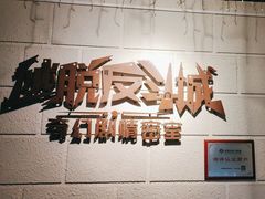 -逃脱反斗城沉浸剧情密室(北京路店)