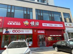 -顺溜削面(大王路店)