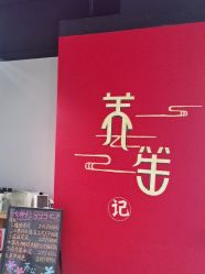 -养笙记·艾灸美容养生·轻养生活馆