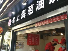 门面-老上海葱油饼(黄河路店)