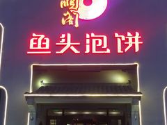 -旺顺阁鱼头泡饼(小红门店)