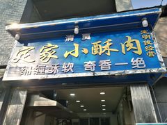 门面-定家小酥肉·清真(回民街店)