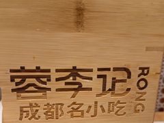 -蓉李记成都名小吃(合肥包河万达店)