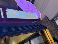 -粉粉乐鲷鱼烧(美罗城店)