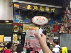 -利强记北角鸡蛋仔(弥敦道店 )