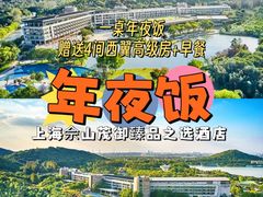-上海佘山茂御臻品之选酒店(原佘山艾美酒店)
