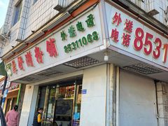 门面-厚街濑粉(长源街店)