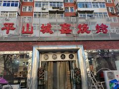 门面-平山城鑫烧烤(建国楼店)
