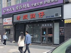 门面-老殷锅仔
