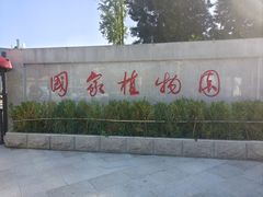 -国家植物园(地铁站)