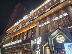 -蘸小院铁锅炖·蘸酱菜·东北菜(怀远门店)