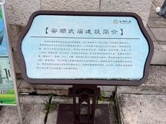 -安顺武庙