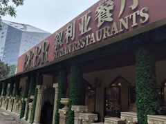 -BRBR叙利亚餐厅(总店)