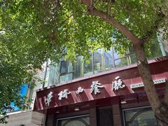 -华梅西餐厅(哈尔滨中央大街店)