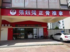 -张钰强中医正骨推拿连锁(唐家人才公寓店)