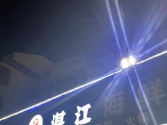 门面-湛江海鲜餐厅