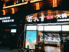 -蜀九香火锅(江油店)