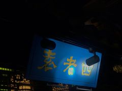 门面-重庆袁老四火锅(武进万达店)