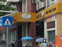 -西堤岛西餐·棋牌(横岗店)