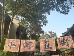 -小河直街历史文化街区