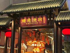 -顺德渔村·岭南一号