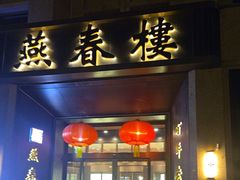 -燕春楼(海河华鼎店)