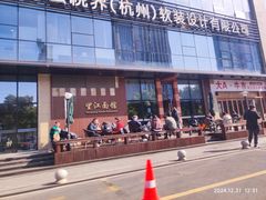 -望江面馆(杭州智汇中心店)