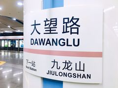 -大望路(地铁站)