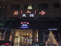 -老太原菜馆(南宫店)