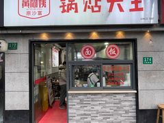 -黄阿姨锅贴大王(万航渡路店)