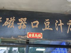 -老磁器口豆汁店(天坛店)