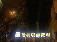 -可可大虾武汉土菜大排档(万松园1店)