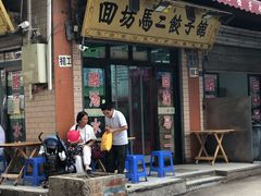 -回坊马二饺子馆