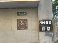 -管中炸鸡(建国道店)